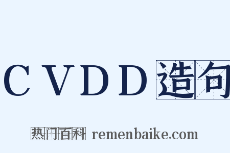 CVDD造句是什么意思的图片